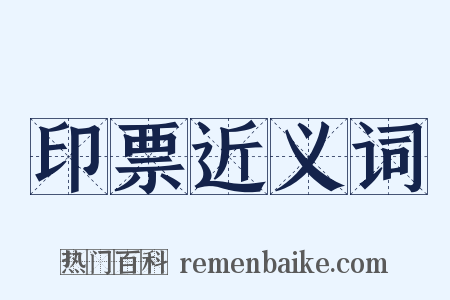 印票近义词是什么意思的图片
